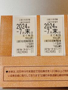 近鉄株主優待乗車券 2枚セット 2024年7月末日まで有効 近畿日本鉄道 切符 京都 大阪 名古屋 帰省 旅行 半分