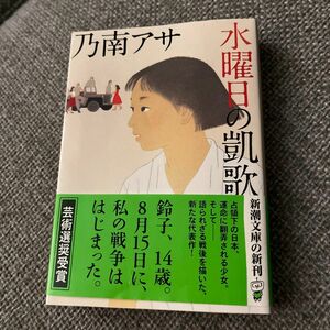 水曜日の凱歌 乃南アサ