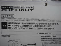 ★☆YAZAWA　ＣＬＩＰ　ＬＩＧＨＴ　防雨型クリップライト　屋外利用可　未使用品　送料無料☆★_画像4