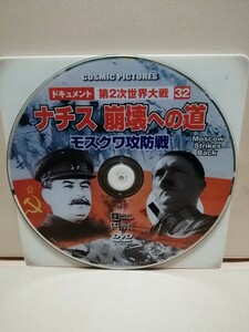 ［ナチス崩壊への道］ディスクのみ【映画DVD】DVDソフト（激安）【5枚以上で送料無料】※一度のお取り引きで5枚以上ご購入の場合