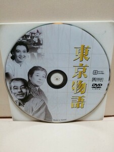 ［東京物語］ディスクのみ【映画DVD】DVDソフト（激安）【5枚以上で送料無料】※一度のお取り引きで5枚以上ご購入の場合