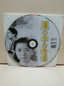 ［風の中の牝鶏］ディスクのみ【映画DVD】DVDソフト（激安）【5枚以上で送料無料】※一度のお取り引きで5枚以上ご購入の場合