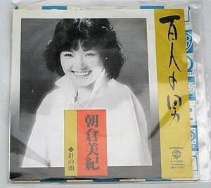 朝倉美紀 百人の男 シングルレコード