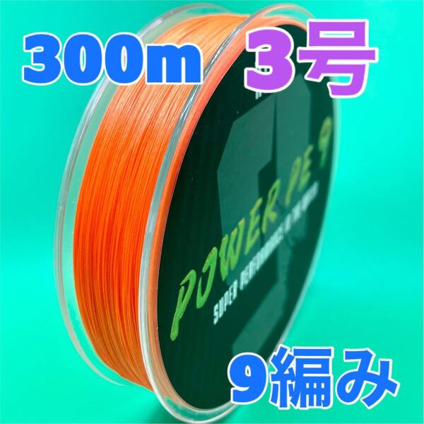 PEライン 9編み 300m 3号 オレンジ 高強度