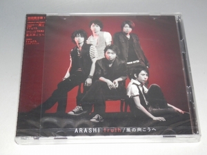☆ 未開封 ARASHI 嵐 truth/風の向こうへ 初回限定盤1 CD+DVD JACA-5109・5110