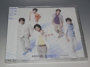 ☆ 未開封 ARASHI 嵐 風の向こうへ/truth 初回限定盤2 CD+DVD JACA-5111・5112