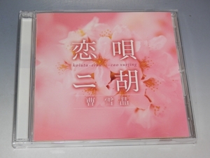 ☆ 曹雪晶 恋唄・二胡 CD DH-1813/*ジャケットにヤケあり