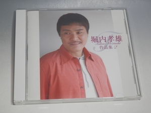 ☆ 堀内孝雄 作品集 2 CD TGCS-4217/*盤ややキズあり