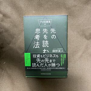 プロ投資家の先の先を読む思考法 藤野英人／著