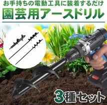 アースドリル 3サイズセット 穴堀り器 園芸 土壌 家庭菜園 木/苗植え替え 庭 アウトドア ガーデニング_画像3