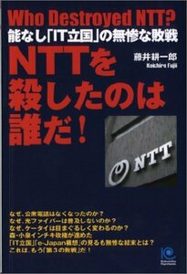 NTTを殺したのは誰だ! (光文社ペーパーバックス) 藤井 耕一郎 (著)