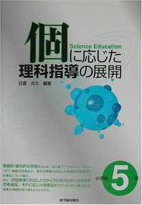 個に応じた理科指導の展開 小学校5年 日置 光久 (著)