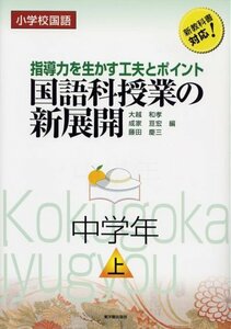 小学校国語 国語科授業の新展開―指導力を生かす工夫とポイント 中学年〈上〉 大越 和孝 (編集) 藤田 慶三 (編集)成家 亘宏 (編集)