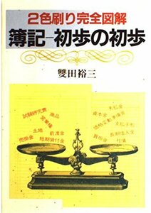 完全図解簿記―初歩の初歩 雙田 裕三 (著)
