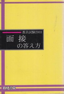 教員試験 面接の答え方〈2003年度版〉 (公務員試験・教員試験シリーズ85) 教員試験研究会 (編集)