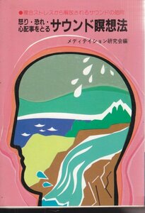 怒り・恐れ・心配事をとるサウンド瞑想法―複合ストレスから解放されるサウンドの効用 メディテイション研究会 (編集)