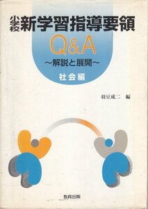 小学校新学習指導要領Q&A解説と展開 社会編 羽豆 成二 (編集)