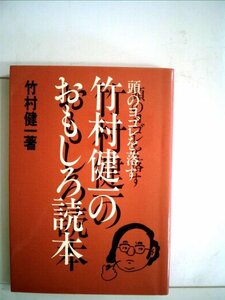 竹村健一のおもしろ読本―頭のヨゴレを落す 竹村 健一 (著)