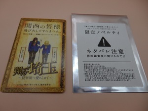 ★翔んで埼玉　琵琶湖より愛をこめて　ムビチケ１枚　未使用　ネタバレカード付