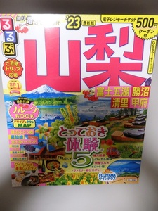 ★るるぶ　山梨　2023年版　中古　状態良好　富士五湖　勝沼　清里　甲府　富士急ハイランド