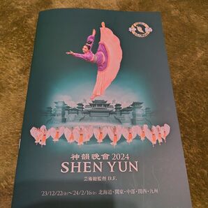 神韻 2024パンフレット