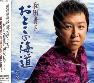 ■ 和田青児 [ おとこの海道 / 恋だな ] 新品 未開封 CD 即決 送料サービス ♪