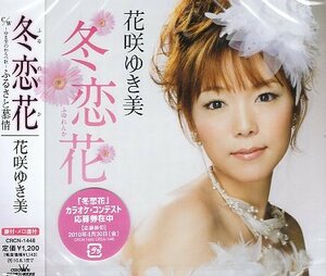 ■ 花咲ゆき美 [ 冬恋花 / ～ゆき美のわらべ歌～ふるさと慕情 ] ( 振付・メロ譜付 ) 新品 未開封 CD 即決 送料サービス ♪