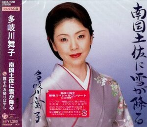 ■ 多岐川舞子 [ 南国土佐に雪が降る / 舞子のお祭りばやし ] 新品 未開封 CD 即決 送料サービス ♪