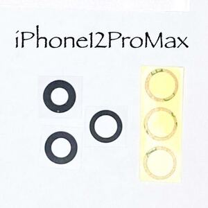 【セット売り】iPhone 12ProMax カメラガラス　カバーガラス　修理用パーツ