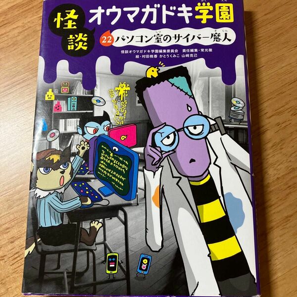 怪談オウマガドキ学園 22 パソコン室のサイバー魔人