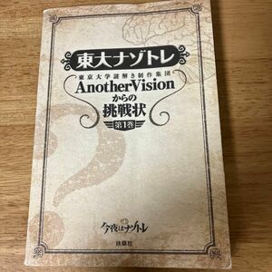 東大ナゾトレ AnotherVisionからの挑戦状 第1巻 東大ナゾトレ