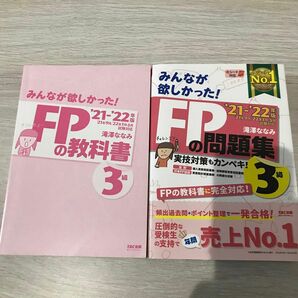 みんなが欲しかった！ＦＰの問題集３級　’２１－’２２年版 （みんなが欲しかった！） 滝澤ななみ／著