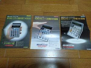 【昭和レトロ】カシオ CASIO パンフレット 電子計算機 合計3枚