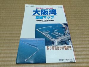 大阪湾空撮マップ 釣り場ガイドの決定版 現地取材で穴場総なめ つりそくムック1