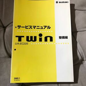 ▼複数購入激割引き▼サービスマニュアル　スズキTwin UA-EC22S 2003.1 43-80H00 整備編　ツイン SUZUKI 