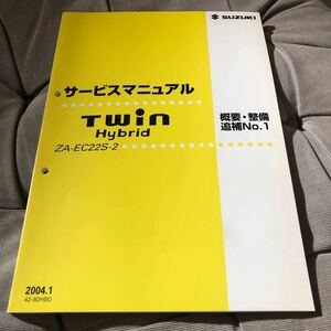 ▼送料込、サービスマニュアル▼スズキ　Twin HYBRID ZA-EC22S-2 2004.1 42-80HB0 概要・整備　追補No.1 ツイン SUZUKI