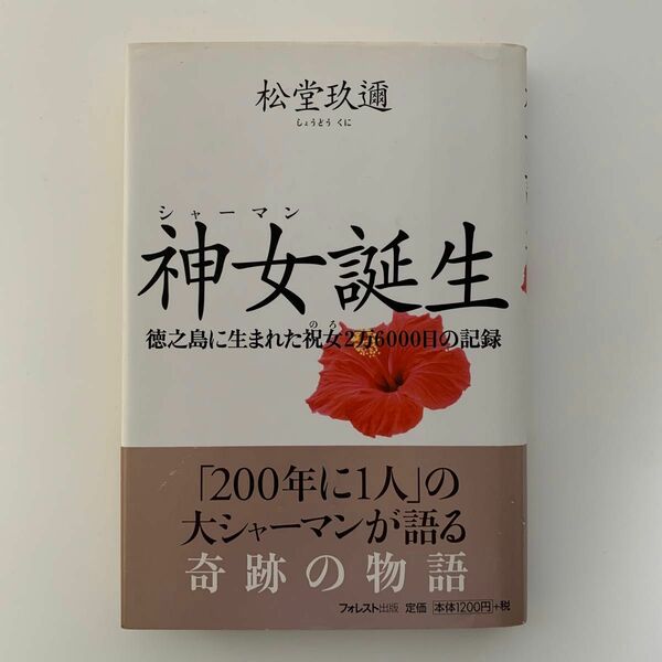 神女誕生／徳之島に生まれた祝女2万6000日の記録（初版）