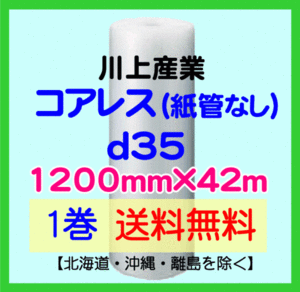 【川上産業 直送 1巻 送料無料】d35 コアレスプチ 1200mm×42m エアークッション エアパッキン プチプチ エアキャップ 気泡緩衝材