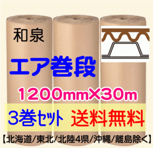 〔和泉直送 3巻set 送料無料〕エア巻段 1200mm×30m プチプチ+巻段ボール