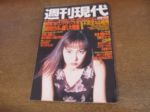 2401mn●週刊現代 1996平成8.3.23●表紙:矢田亜希子/福永祐一騎手/韓国・台湾・香港の美女/小林亜星/ボスニア・ヘルツェゴヴィナ