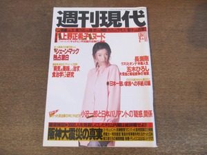 2401mn●週刊現代 1995平成7.2.11●表紙:篠原涼子/五木ひろし/長渕剛/チェチェン共和国グロズヌイ市街戦の不毛/徹底検証・阪神大震災の真実