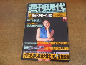 2401mn●週刊現代 1994平成6.7.16●表紙:小島聖/レスリング山本聖子・浜口京子/空手・浅野麻衣子/横須賀昌美/竹井みどり