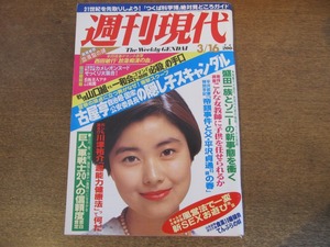 2401mn●週刊現代 1985昭和60.3.16●表紙:手塚理美(手塚さとみ)/山本益博＆渡辺文雄/木村優子/廣瀬雅子/目加田頼子/中村奈緒美/西田敏行