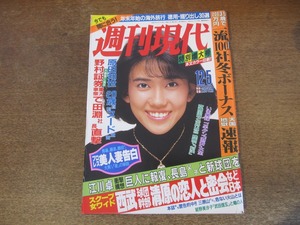 2401mn●週刊現代 1987昭和62.12.5●表紙:松本伊代/斉藤由貴と古村比呂/原田知世インタビュー/エアロビクスインストラクター/