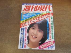 2401mn●週刊現代 1985昭和60.2.16●表紙:田中久美/島田雅彦の世界/佐倉しおり/市川海老蔵（團十郎）/塩沢とき×レオナルド熊