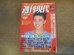 2401mn●週刊現代 1992平成4.8.22・29●表紙:井森美幸/ジョアン・チェン/小池ユリ子(小池百合子)/中尾ミエ×山城新伍