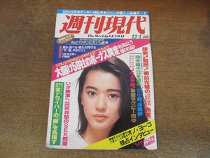 2401mn●週刊現代 1984昭和59.12.1●表紙:森田早季/阿木燿子インタビュー/オノ・ヨーコ独占インタビュー/谷川浩司×本田靖春