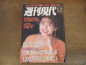 2401mn●週刊現代 1992平成4.4.18●表紙:田村英里子/河野洋平/若田部健一/細川ふみえ/飯島愛/坂口良子×山城新伍