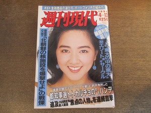 2401mn●週刊現代 1991平成3.4.13●表紙:梶原真理子/山本リンダ/内田裕也東京都知事選出馬/中村由真パチンコ/藤島利彰/レースクイーン