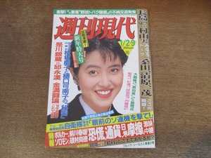 2401mn●週刊現代 1988昭和63.1.2・9/表紙:荻野目洋子/松坂慶子/吉永小百合/土井たか子/島田陽子/有森也実/美里美寿々/野村玲子/樋口可南子